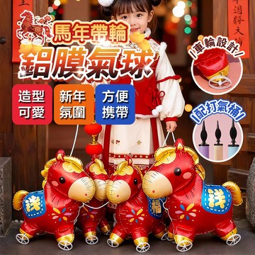 隔日達  【獨立包裝】馬年新年鋁膜氣球 帶輪站立氣球 生肖卡通 小馬 帶輪子 走路站立 鋁膜氣球 兒童禮物 拍照道具