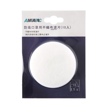 防毒口罩用不織布濾片 10入