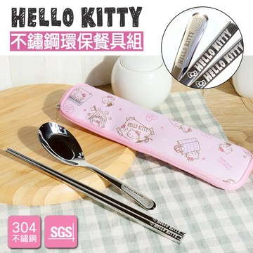 【HELLO KITTY】不鏽鋼環保餐具組-筷子/湯匙附收納袋 (通過SGS檢驗合格)