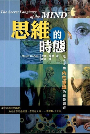 思維的時態[二手書_良好]