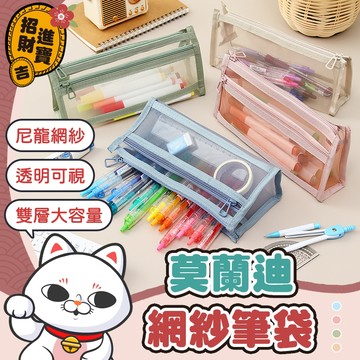 [透明可視] 雙層筆袋 莫蘭迪網紗筆袋 網紗筆袋 雙層網紗筆袋 透明筆袋 三角筆袋 立體筆袋