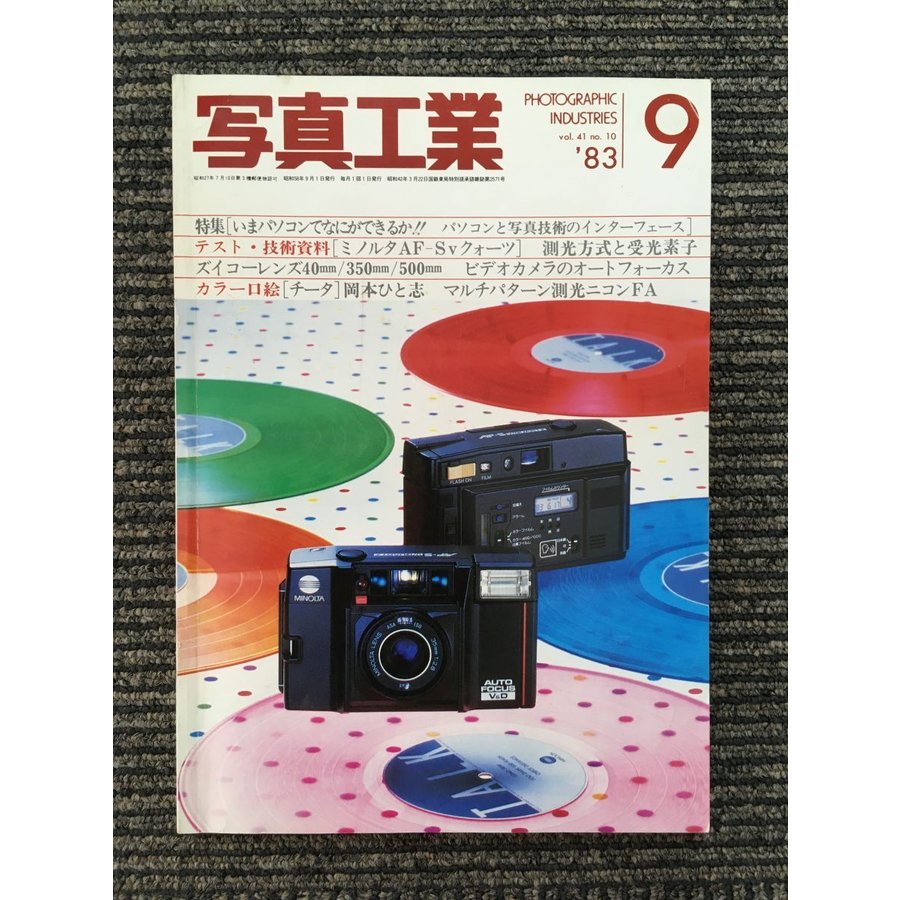 写真工業 1983年9月号   いまパソコンでなにができるか