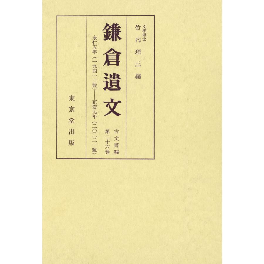 鎌倉遺文 古文書編 第26巻