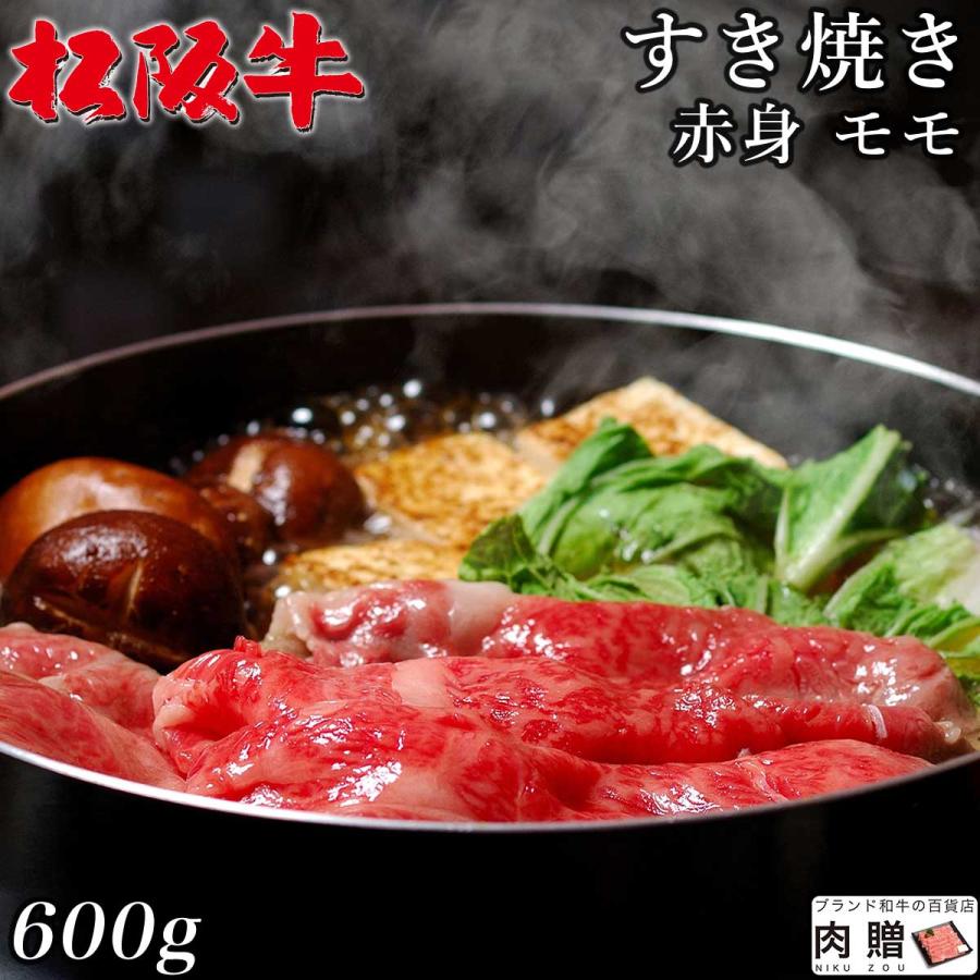 松阪牛 すき焼き 600g 3〜5人前 赤身 モモ 肉 牛肉 和牛 最高級 黒毛和牛 極上 ギフト 食べ物 プレゼント 引越し祝い 出産内祝い 結婚祝い