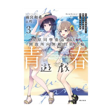 灰原同學重返過去，開啟所向無敵的第二輪青春遊戲(3)(首刷附錄版)