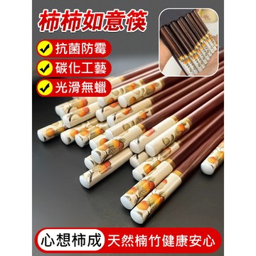 🏆柿柿如意筷子 防滑防霉 10雙 楠竹筷 環保耐用 家庭餐廳必備