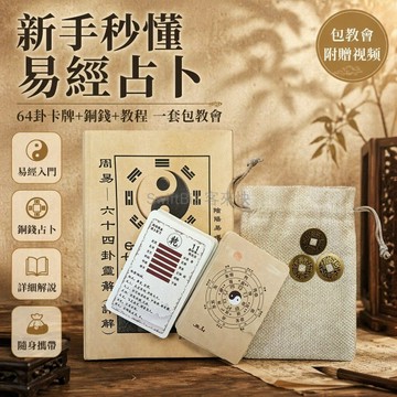 台灣出貨✨ 64 卦牌 周易易經學習牌 八卦占卜解卦卡 新手入門占卜工具 隨身攜帶銅錢三枚 束口袋包裝