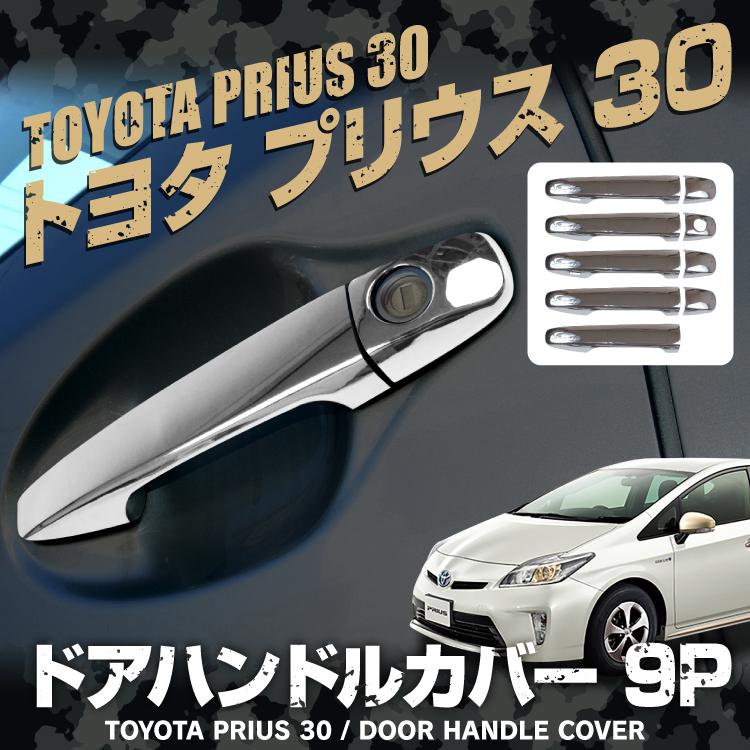 PRIUS プリウス 30系 前期 後期 メッキ インナー ドアハンドルカバー