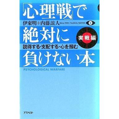 中古単行本(実用) ≪社会≫ 「心理戦」で絶対に負けない本 実戦編