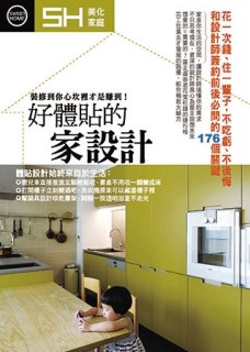 好體貼的家設計：和設計師簽約前後必問的176個關鍵[二手書_良好]