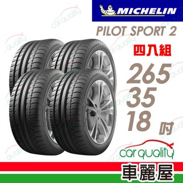 【Michelin 米其林】輪胎 PS2-265/35/18吋 四入組_送安裝+四輪定位(車麗屋)