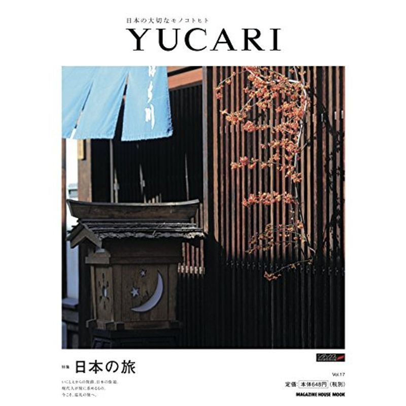 YUCARI vol.17 日本の旅 (マガジンハウスムック)