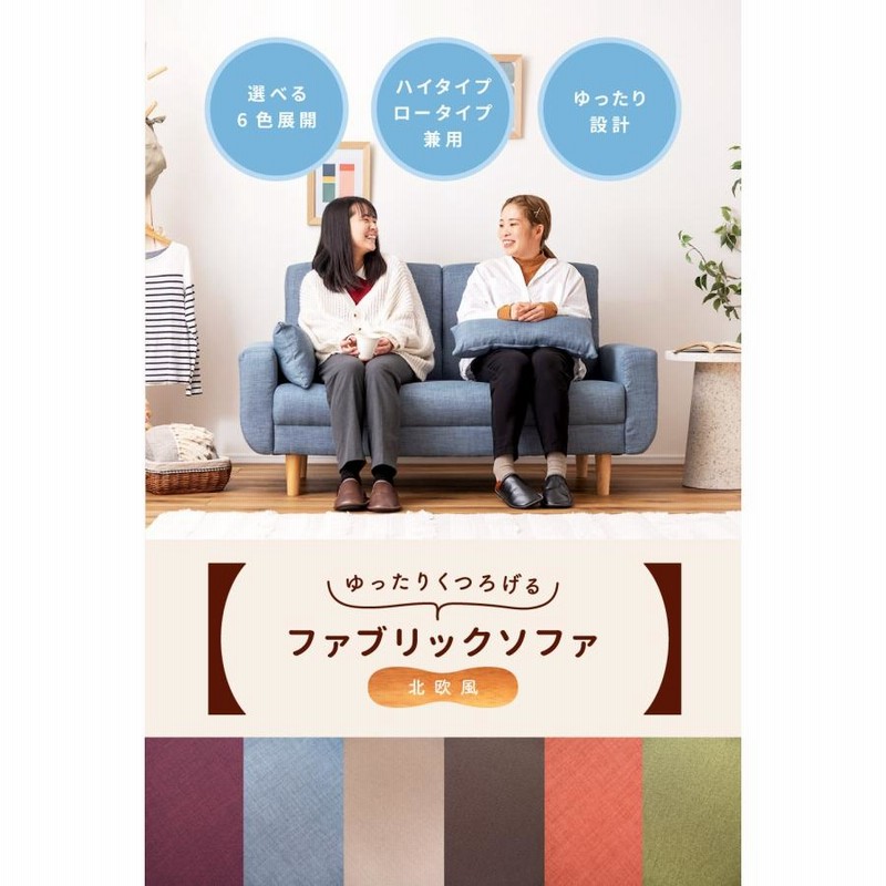 ソファー 2人掛けハイバックロータイプ コンパクト 脚取り外し 北欧ファブリック ソファー 2人掛けハイバックロータイプ コンパクト 脚取り外し 北欧