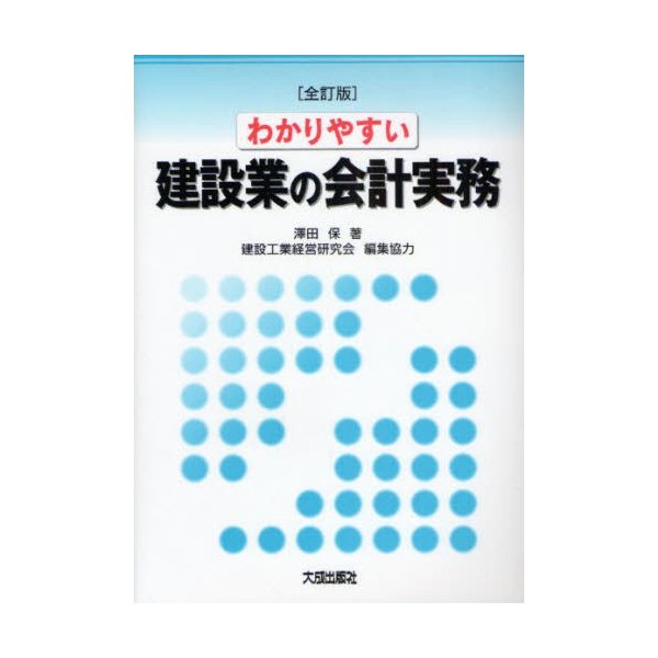 わかりやすい建設業の会計実務