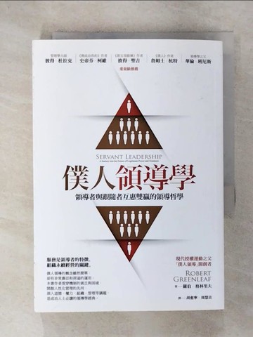 【書寶二手書T1／財經企管_C6Q】僕人領導學：領導者與跟隨者互惠雙贏的領導哲學_羅伯．格林里夫,  胡愈寧, 周慧貞