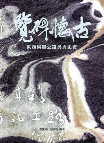 覽碑懷古-東西橫貫公路另頁史實[軟精裝]【TAAZE讀冊生活】