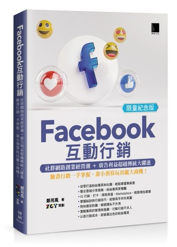 Facebook互動行銷—社群網路創業經營潮+廣告利益超越傳統大躍進‧臉書行銷一手掌握，靠小預算玩