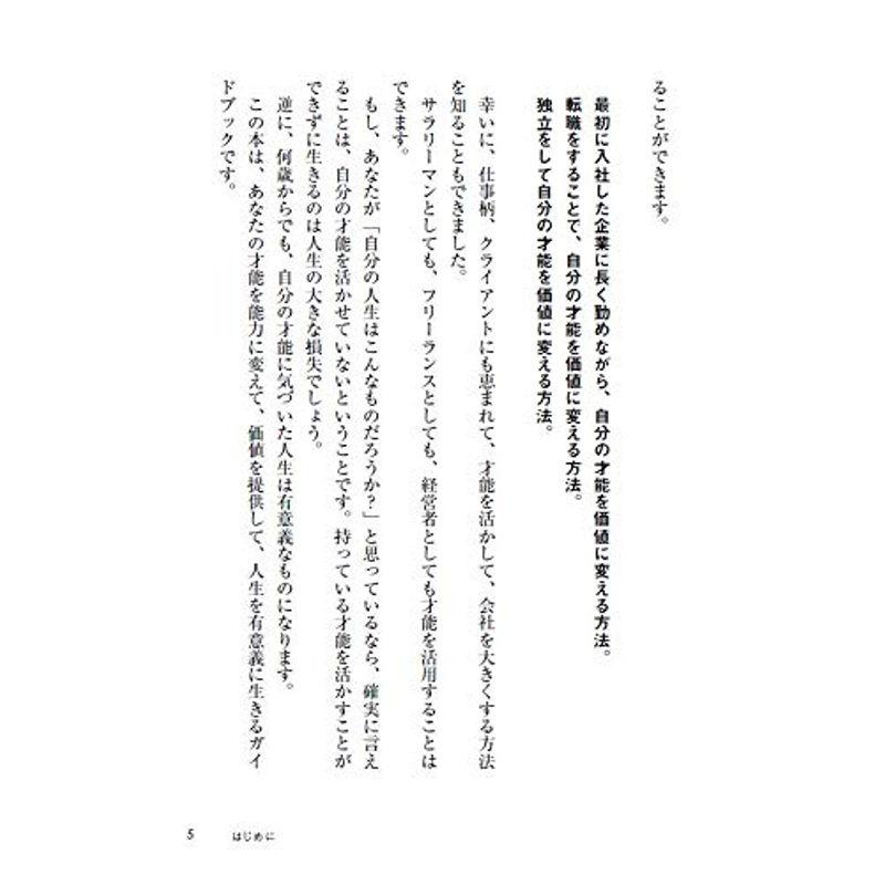 才能のない人間が考えた才能を活かす10の方法