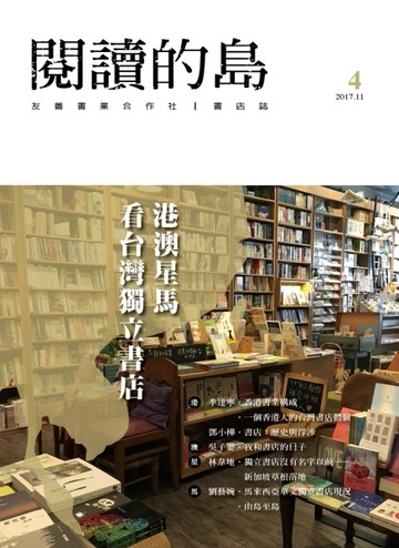 閱讀的島：友善書業合作社書店誌 第4期：港澳星馬看台灣獨立書店【TAAZE讀冊生活】