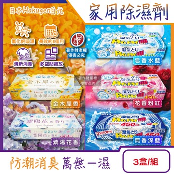 【日本 Hakugen 白元】DRY&DRY UP家用放置型消臭防潮除濕劑3盒/組(吸濕量450ml,氯化鈣吸濕顆粒,密閉空間乾燥芳香集水盒,衣鞋櫃壁櫥清新去悶臭味)