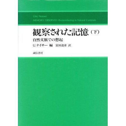 観察された記憶(下) 自然文脈での想起／アーリックナイサー，富田達彦