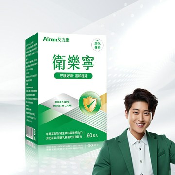 Aicom艾力康 G衛樂寧 牛蒡 消化酵素 益生菌維生素U A