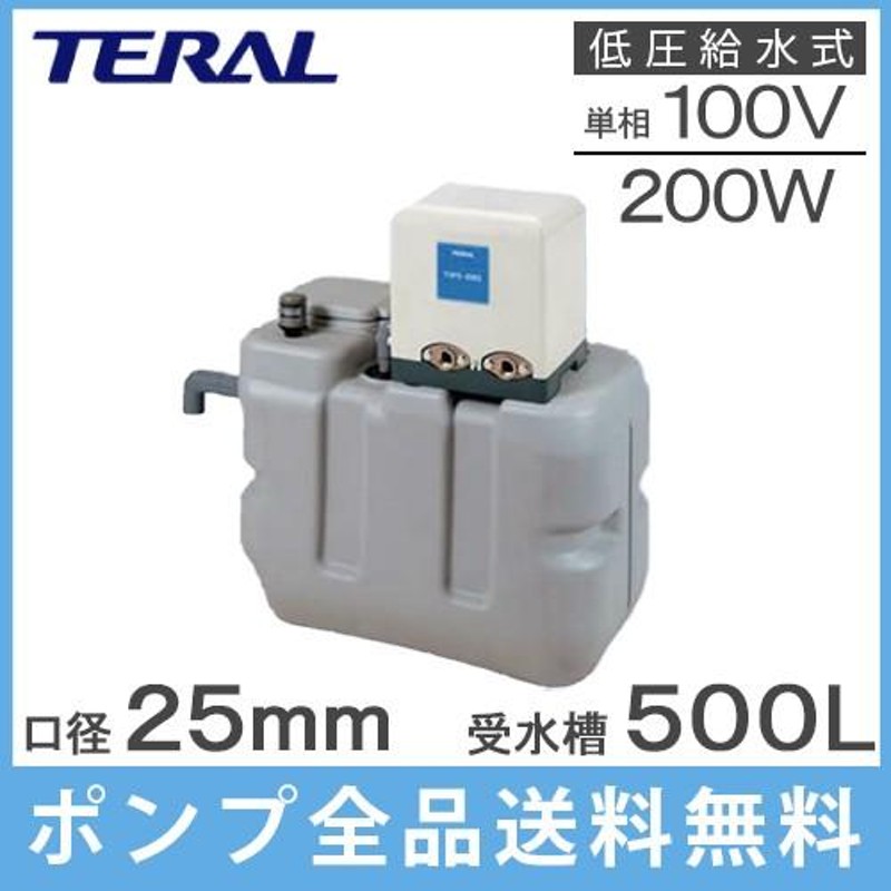 テラル 受水槽付水道加圧装置 RMB5-25THP6-205S/RMB5-25THP6-206S 500L 200W [家庭用 給水ポンプ 加圧ポンプ  タンク] | LINEブランドカタログ