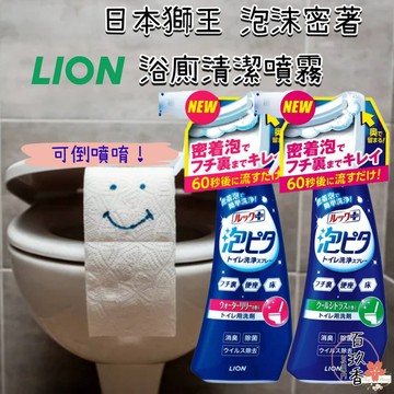 ξ✿百玖香✿日本 獅王 LookPlus 泡沫密著 浴廁清潔 噴霧 可倒噴 馬桶清潔 睡蓮 柑橘 Lion 泡沫噴霧