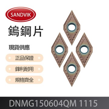 SANDVIK 山特維克 DNMG150604-QM 1115 車刀片