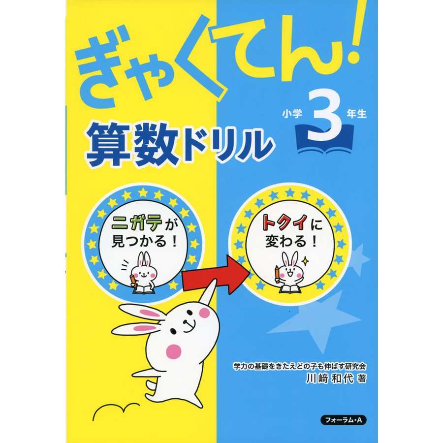 ぎゃくてん 算数ドリル小学3年生 ニガテがトクイに