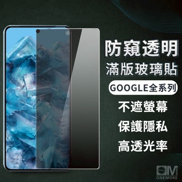 Google防偷窺滿版玻璃貼 防窺保護貼 適用Pixel 10 pro XL 9a 9 8a 8 7a 7 6 5 5G