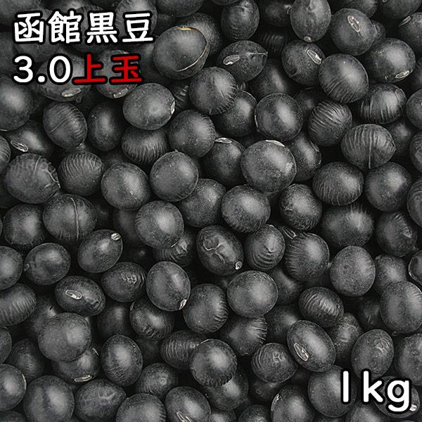 3.0上玉 函館黒豆 (1kg) 令和5年 北海道産 