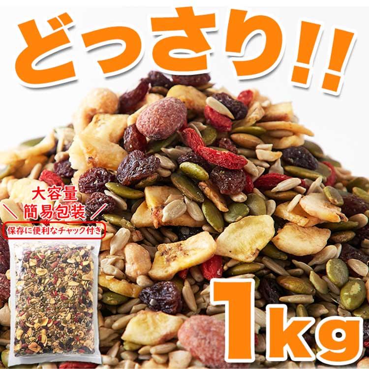 ナッツ＆ドライフルーツどっさり 1kg（送料無料）