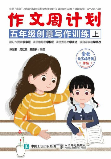 【電子書】作文周计划 五年级创意写作训练（全2册）