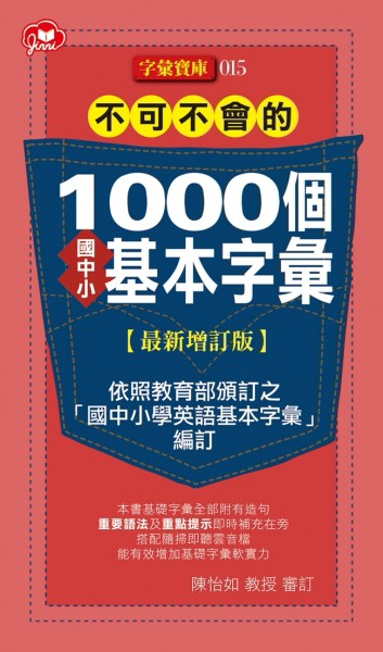 不可不會的1000個國中小基本字彙最新增訂版[二手書_良好]