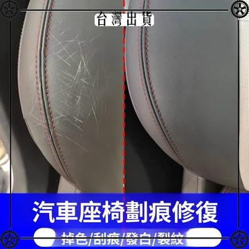 汽車座椅劃痕清除劑皮革劃傷修復神器沙發刮痕印專用翻新保養膏 可開發票✔Car Supplies 🚗臺灣出貨🚗