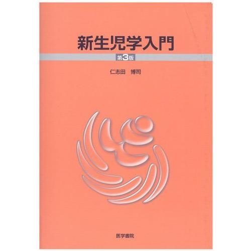 [A01036969]新生児学入門 博司，仁志田