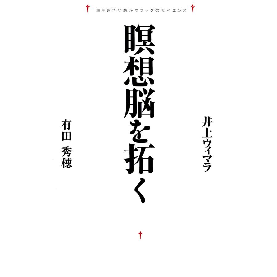 瞑想脳を拓く 電子書籍版   有田秀穂 井上ウィマラ