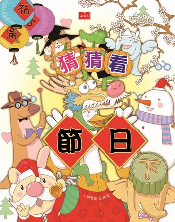 【電子書】猜猜看節日（下）