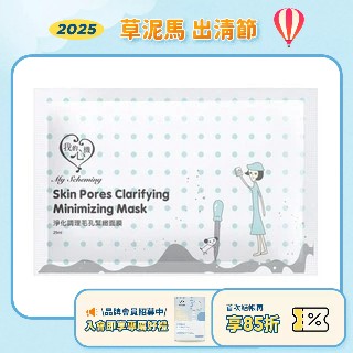 效期2026.09月【我的心機】復刻淨化調理毛孔緊緻面膜-25ml(片裝)