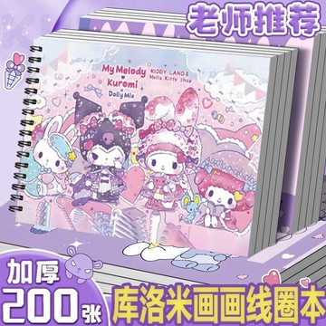 【臺灣-出貨】庫洛米畫畫本加厚不溢墨水彩本馬克本學生三麗鷗線圈素描本美術本