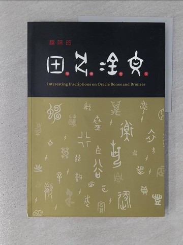 【書寶二手書T1／藝術_YSH】趣味的甲骨金文_游國慶