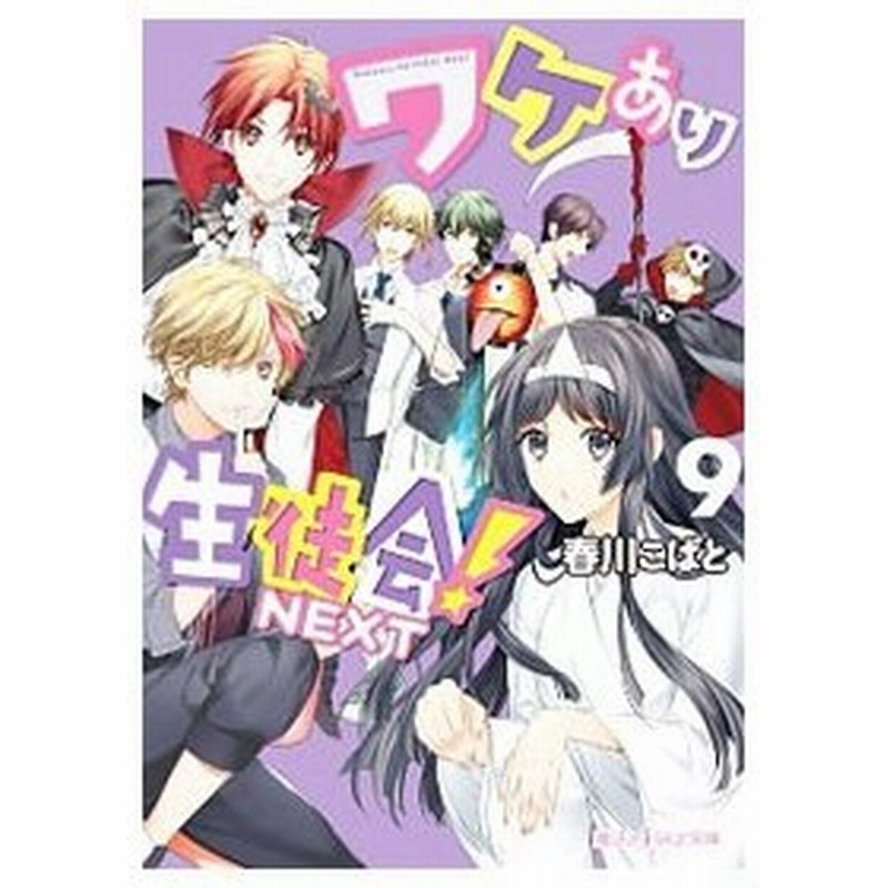 ワケあり生徒会 ｎｅｘｔ ９ 春川こばと 通販 Lineポイント最大0 5 Get Lineショッピング