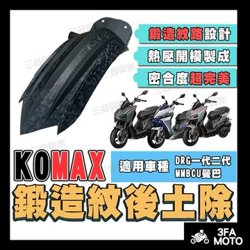 【三發】當天出貨附發票 DRG二代後土除 後土除 DRG二代土除 DRG後土除 擋泥板 曼巴後土除 土除 DRG擋泥板