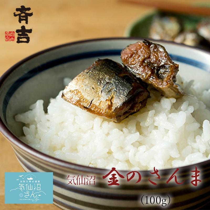 ひとくち金のさんま 送料無料 (100g ※ポスト投函) 斉吉商店 東北 宮城 気仙沼 サンマ ギフト プレゼント 佃煮 お取り寄せ