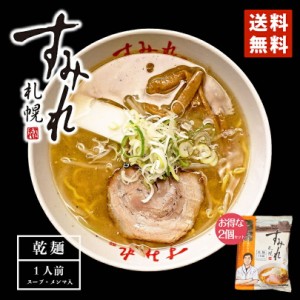 塩ラーメン 送料無料 札幌ラーメン すみれ 塩味 一人前 (スープ・メンマ入り) 2個セット 北海道 お土産 乾麺 中華麺 自宅 簡単 人気店 名