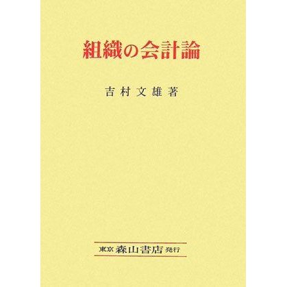 組織の会計論