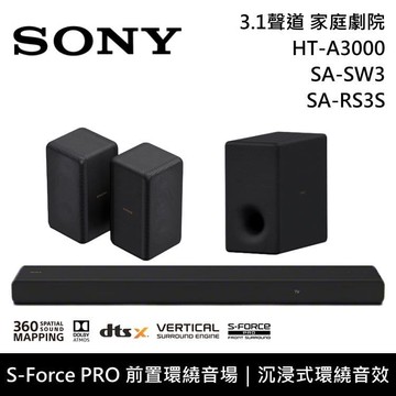 【SONY 索尼】『少量現貨』HT-A3000+SA-SW3+SA-RS3S 3.1聲道 家庭劇院 聲霸 重低音 後環繞 原廠公司貨