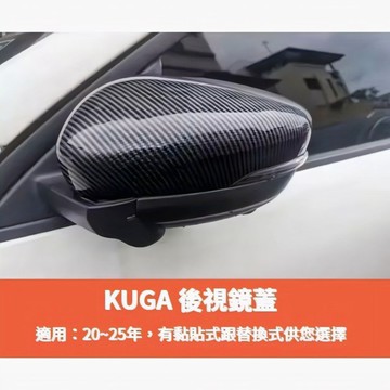 ~歐力斯~福特 FORD 20-25年 MK3 KUGA 後視鏡 後照鏡 後視鏡蓋 後照鏡蓋 碳纖維紋 替換式 黏貼式