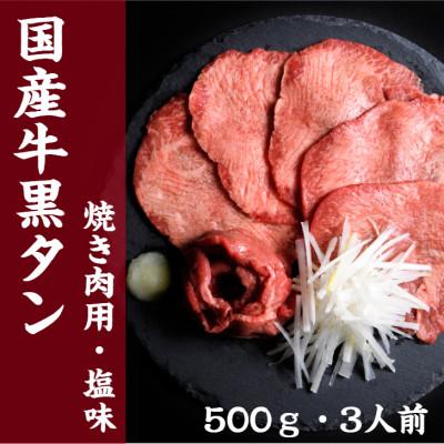 ふるさと納税 塩竈市 国産牛　黒タン　焼き肉用　塩味　500g　3人前